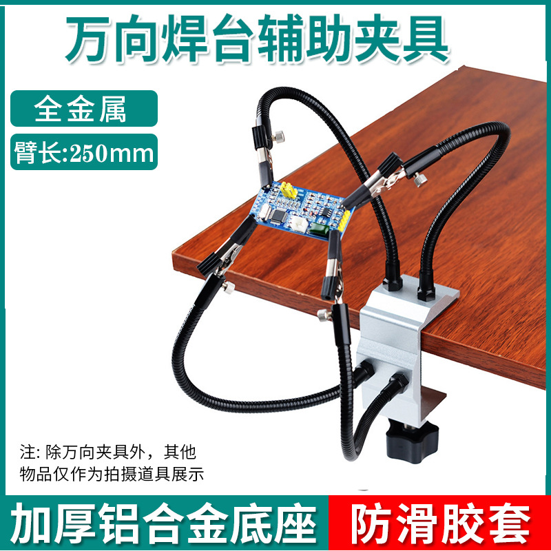 铝合金桌夹焊接助手 焊接PCB板四爪万象臂焊台4爪航模焊接工具