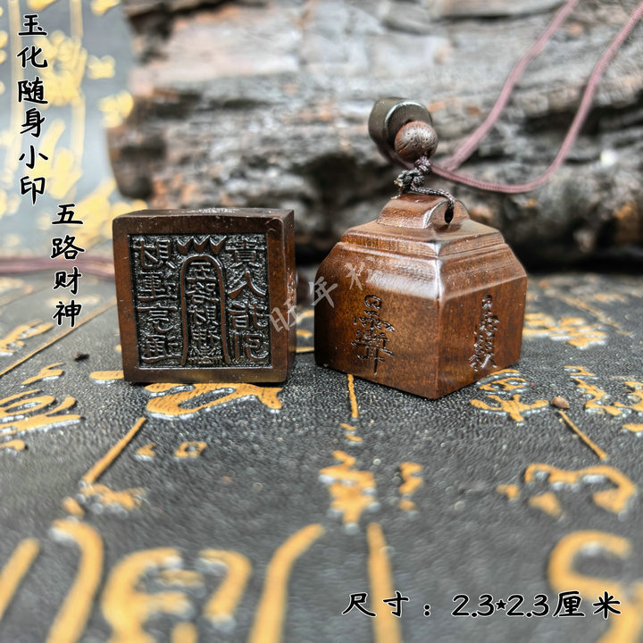 天然雷击枣木迷你印章五路财神雷霆都司印道经师宝印吊坠男女配饰|undefined