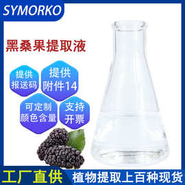 天然植物成分化妆品护肤原料无色黑桑果提取液萃取液黑桑果提取物