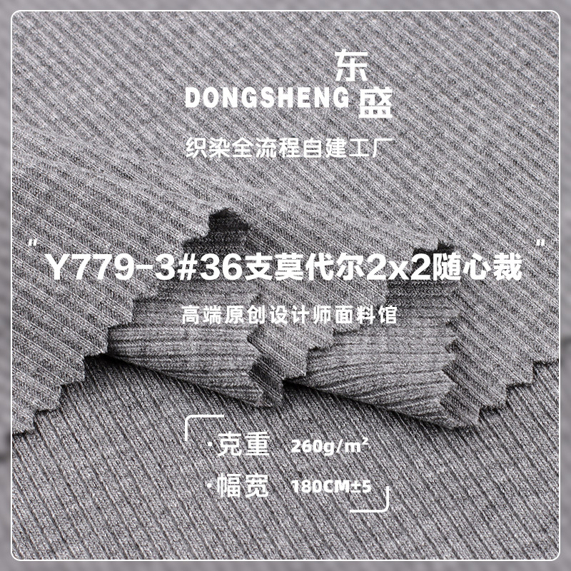 36支莫代尔2x2随心裁面料 螺纹柔软睡衣打底衫针织布料