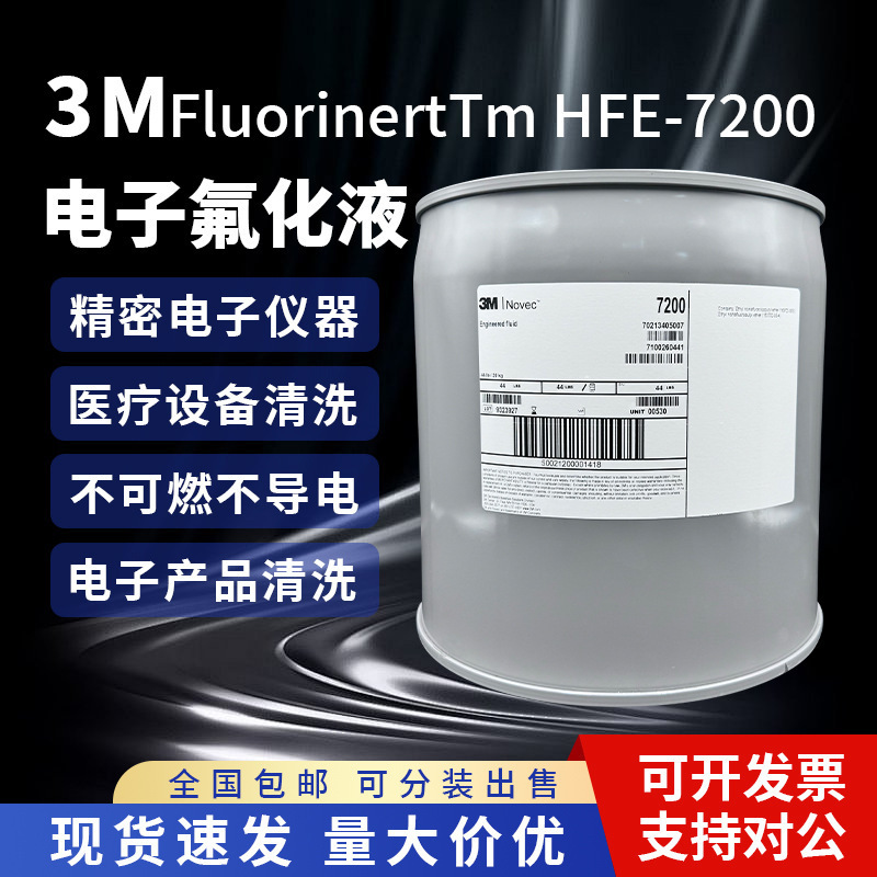 3M氟化液NOVEC -3M7200氟化液-3M7100氟化液