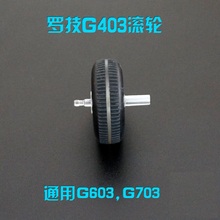 鼠标滚轮 罗技g403 g603 g703 滚轮编码器  维修配件 脚贴