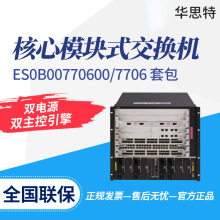 【含机箱+双主控引擎+双电源】S7706 三层框架式核心交换机