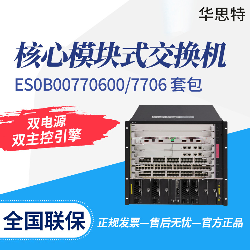 【含机箱+双主控引擎+双电源】S7706 三层框架式核心交换机