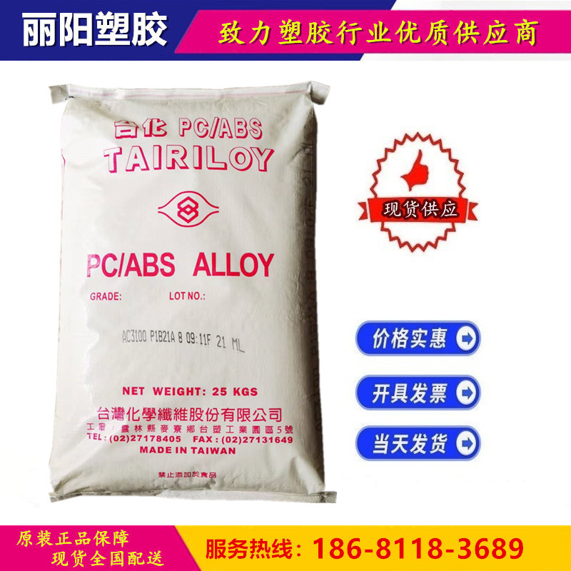 TAIRILOY台化PC/ABS AC2500 高抗冲击合金材料安全帽电器外壳适用