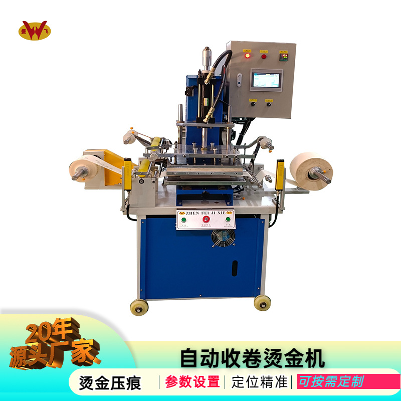 振飞厂家供应全自动油压压印机对联名片烫印机皮革自动收卷烫金机