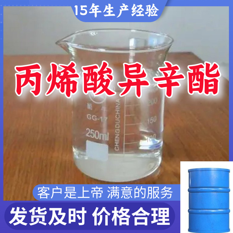 丙烯酸异辛酯 顾客是上帝满意的服务山东江苏上海广东福建浙江