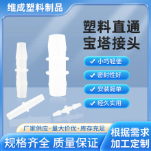 批发塑料等径直通 软管直通 胶管接头 塑料宝塔接头 实验直通管