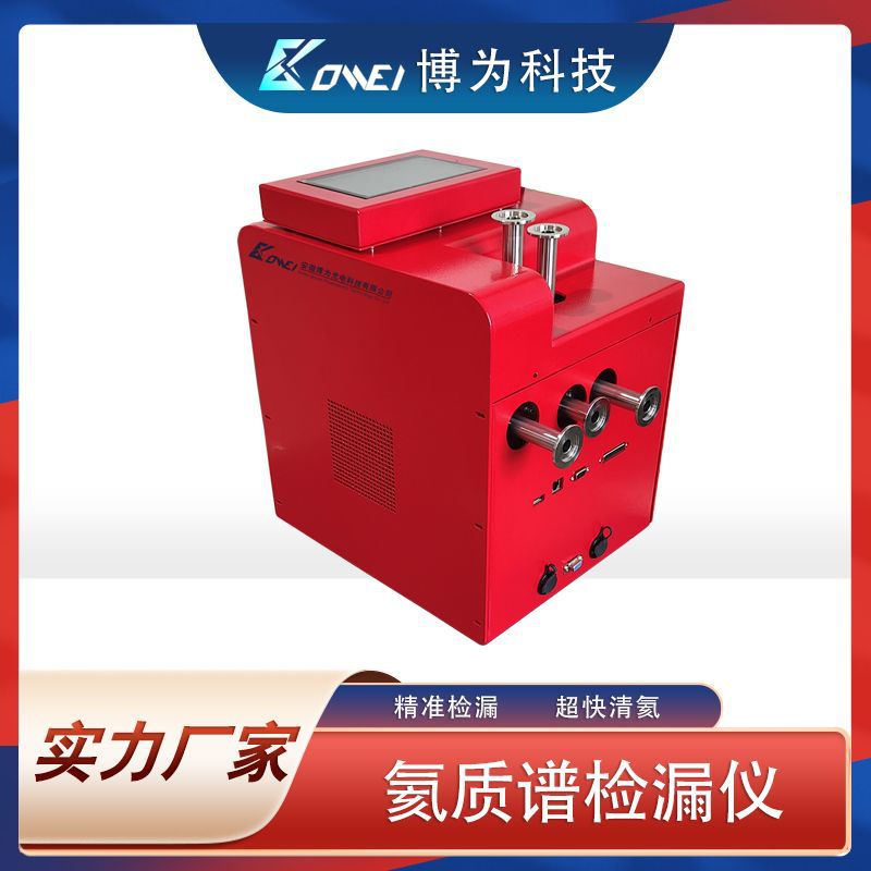 LDM-5000模块式检漏仪 氦质谱检漏仪　检漏设备　厂家直供