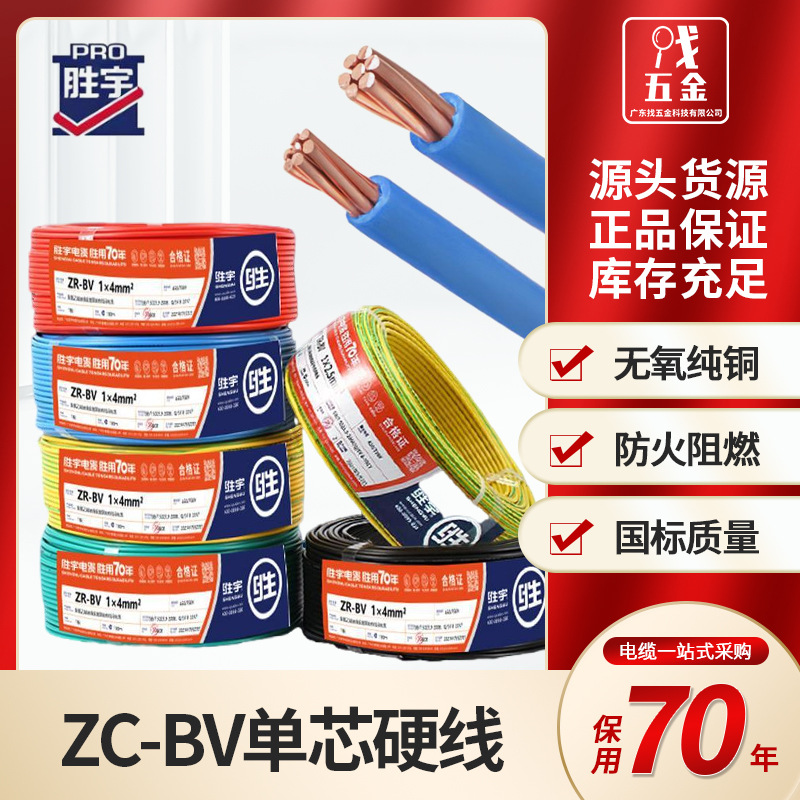 广东厂家供应电缆电线阻燃ZC-BV单芯硬线1.5/2.5/4/6平方装修电线