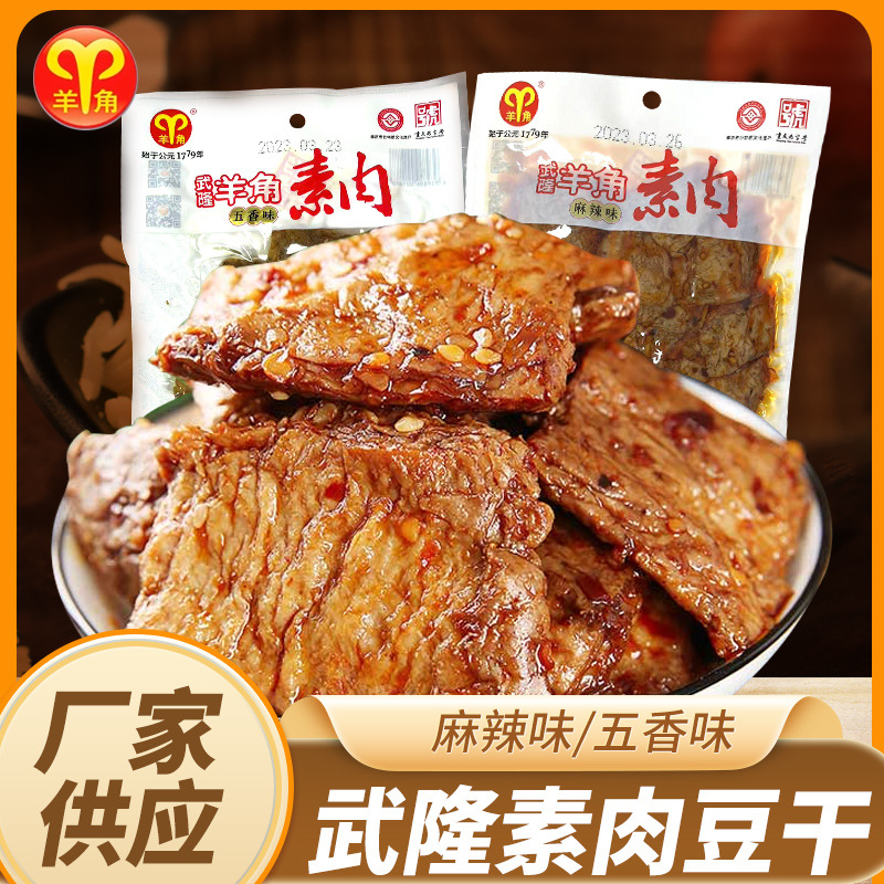 重庆武隆特产羊角豆干208g小包装五香麻辣味休闲零食小吃手撕素肉
