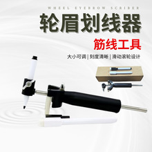 平行划线器轮眉画筋线汽车钣金凹陷修复工具数据复原油漆划线神器