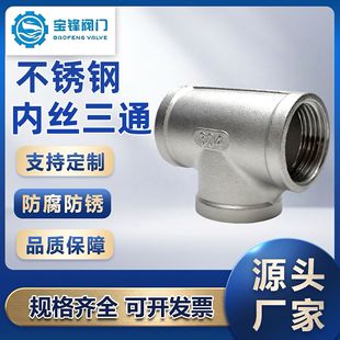 丝扣不锈钢三通_304内丝三通批发_1688 买家百科