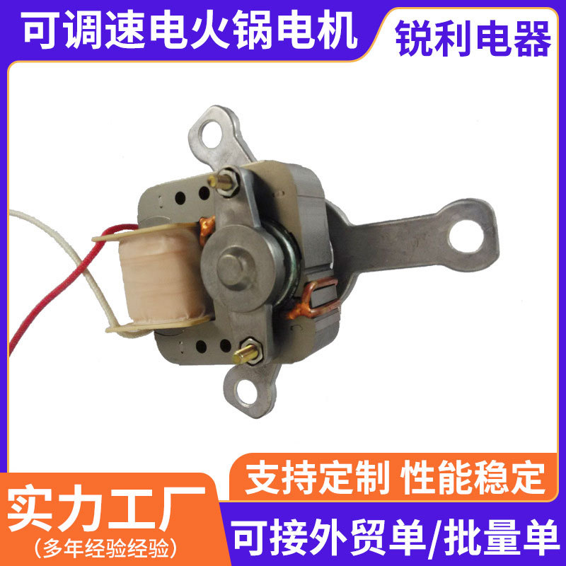 厂家批发可调速电火锅电机电动车油炸锅取暖器电机交流电动机