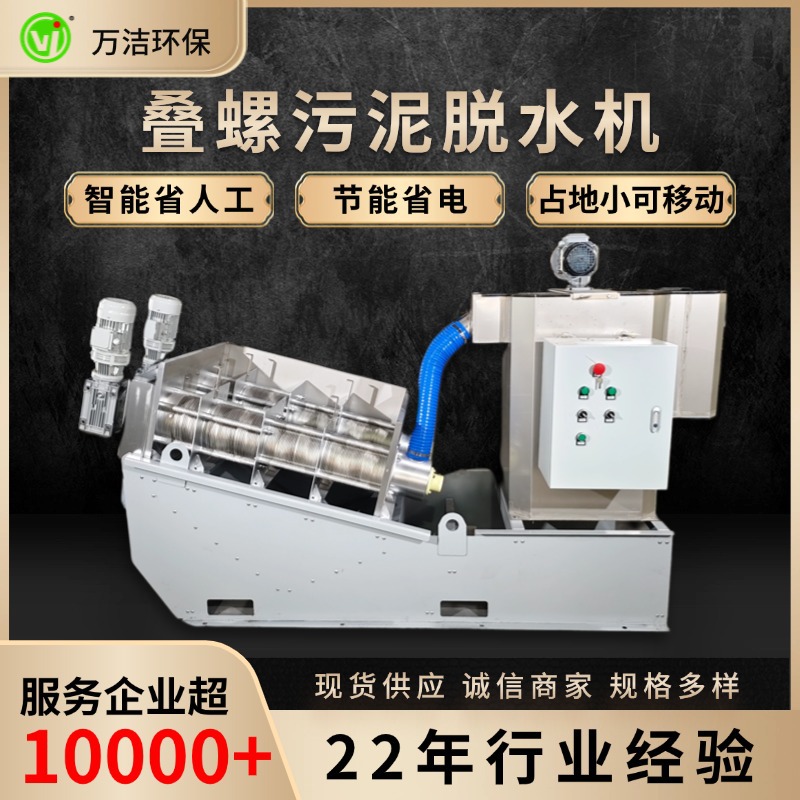 全自动叠螺机202叠螺脱水机屠宰化工生活废水污水脱泥处理设备