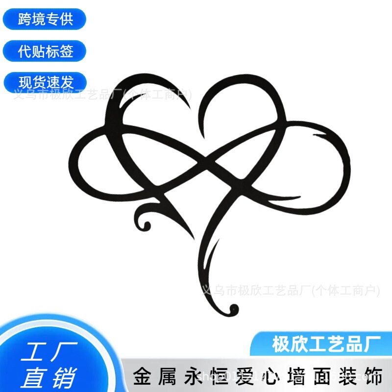 Cross-Border Independent Station Hot Product Eternal Heart Infinity Heart Infinite Heart Metal Wall Art Wall Art