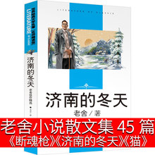 济南的冬天老舍小说散文集小学生的书籍名著读本短篇作品代表作