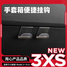 适用特斯拉手套箱挂钩Model3/Y副驾驶收纳毛豆丫配件车用车载新款