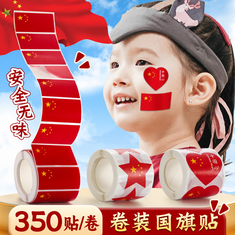 国旗贴纸卷脸贴五星小红旗贴脸装饰图案爱心方形幼儿园防水儿童贴