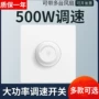 无极大功率调速暗装面板