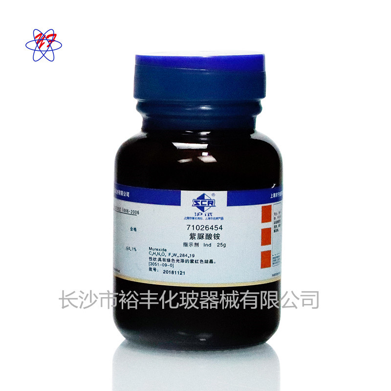 紫脲酸铵  指示剂 IND25g/瓶 上海国药  CAS：3051-09-0纯度