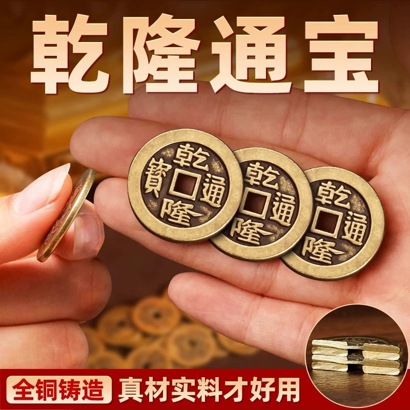 Утолщенные медные монеты, древние монеты, свободные монеты Цяньлонг Тонгбао, монеты из чистой латуни пяти императоров, утолщенный пороговый пресс, настоящие шесть императоров и десять императоров.