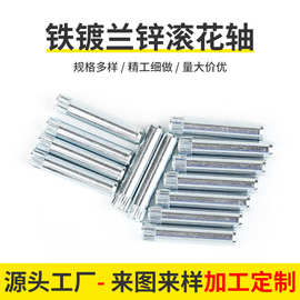 铁镀兰锌滚花轴定制圆柱定位销加工单头竖纹搓花轴非标滚花销钉