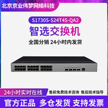 poe交换机智选S1730S-S24T4S-QA2 24口千兆以太网+4千兆光纤口