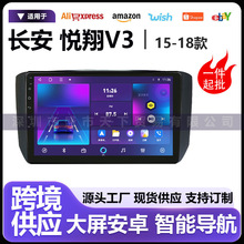 适用于15-18款长安悦翔V3中控大屏hicar/carplay车载导航一体机