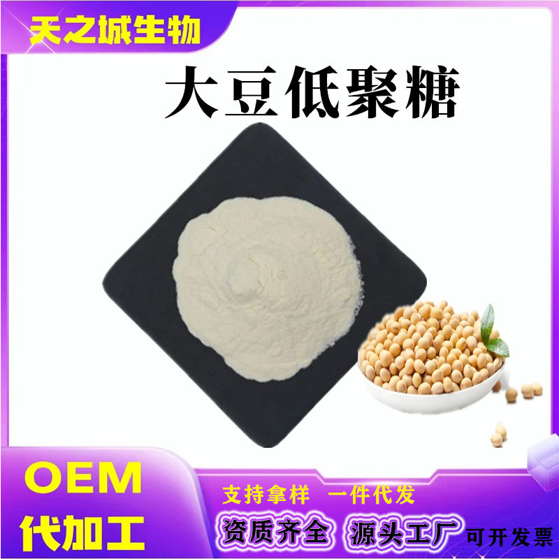 大豆低聚糖食品级大豆低聚甜味剂天之诚原料现货
