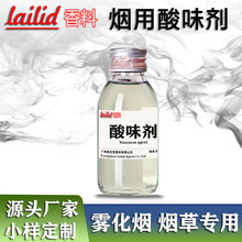 烟用酸味剂厂家批发烟用香精雾化烟油烟液雾化烟添加剂润喉酸味剂