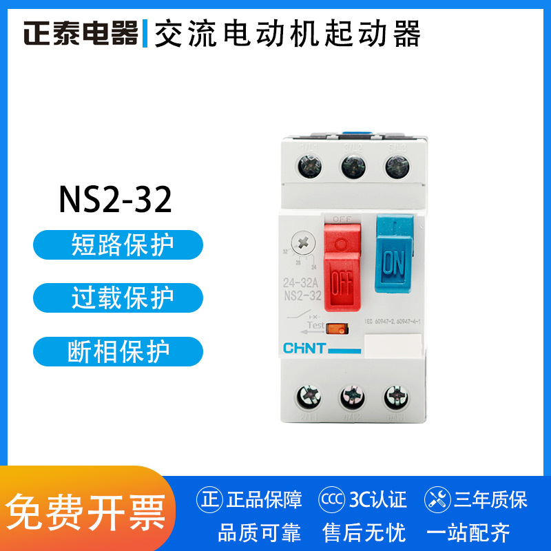 正泰 交流电动机起动器 断路器 马达保护器 NS2-32 24-32A