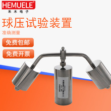HEMUELE禾木跨境電商球壓測試儀SQY插頭插座耐熱測試試驗裝置