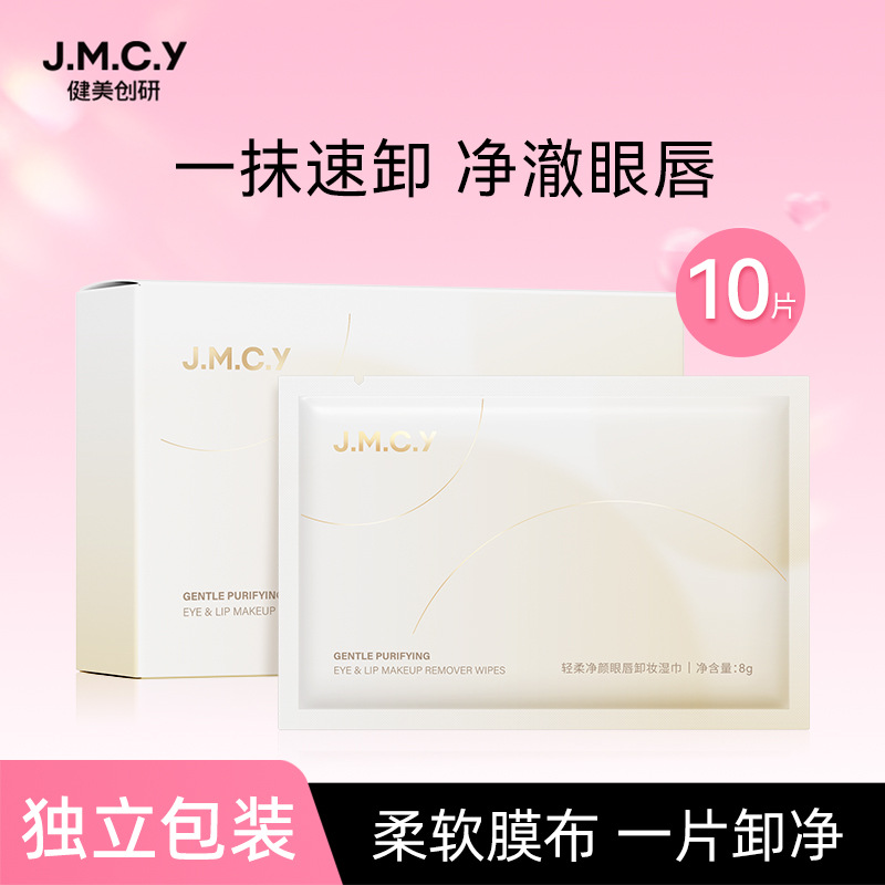 10 pieces of Jianmei Chuangyan makeup remover wipes, disposable, individually packaged, portable, gentle cleansing for women's eyes, lips, and face, 3-in-1