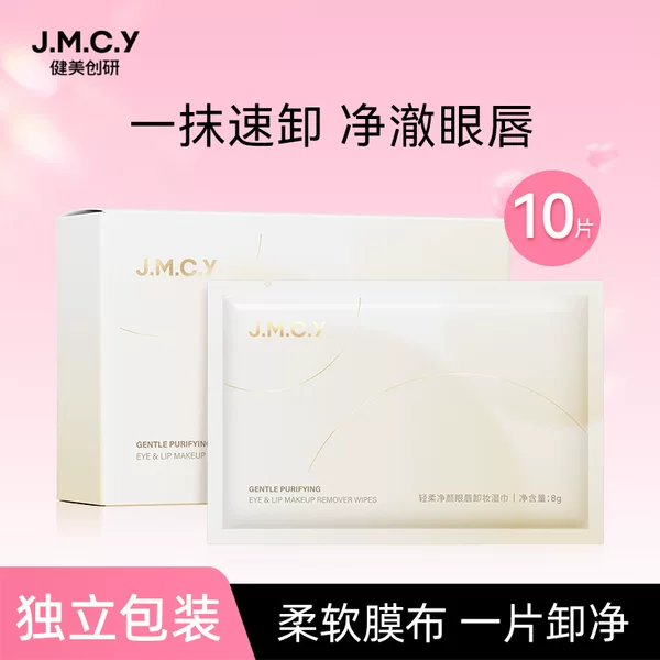10 pieces of Jianmei Chuangyan makeup remover wipes, disposable, individually packaged, portable, gentle cleansing for women's eyes, lips, and face, 3-in-1