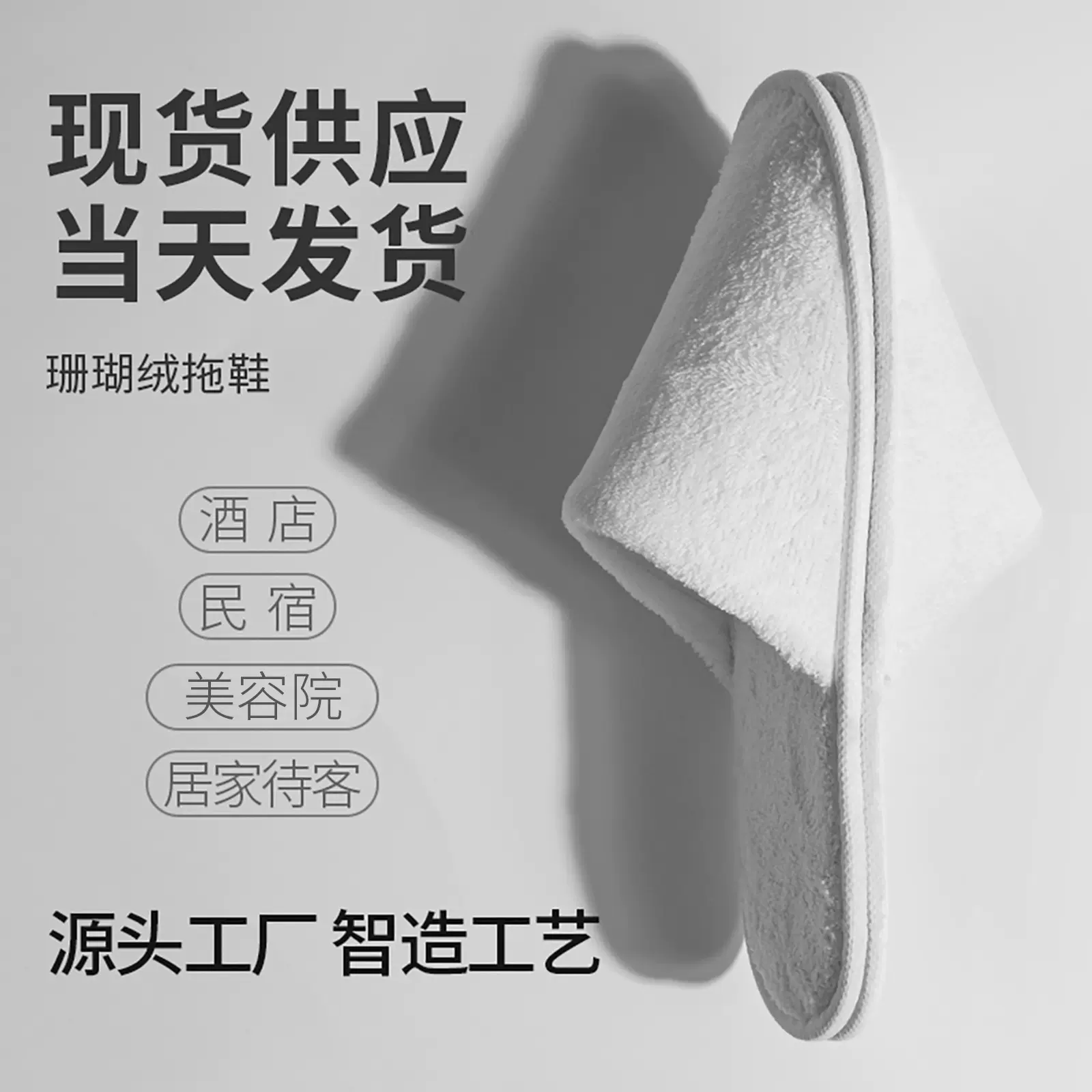 酒店一次性珊瑚绒拖鞋加厚美容院专用电竞房家用冬款防滑定制批发