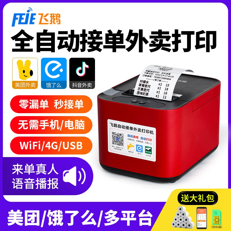 飞鹅 JD Takeaway Printer Automatically Accepts 4G Wireless WiFi Meituan Ele.me Douyin Single-player