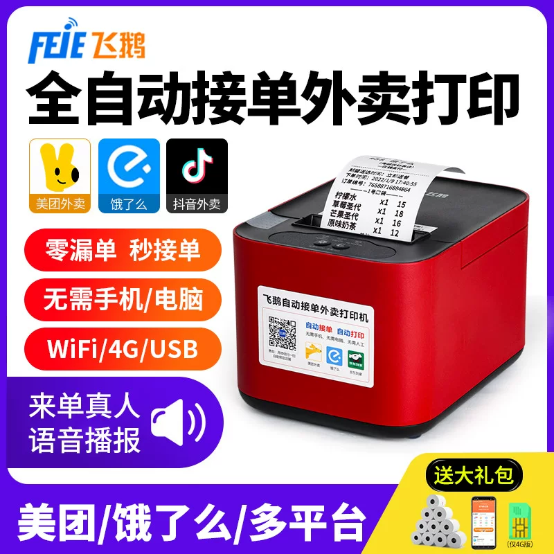 飞鹅 JD Takeaway Printer Automatically Accepts 4G Wireless WiFi Meituan Ele.me Douyin Single-player