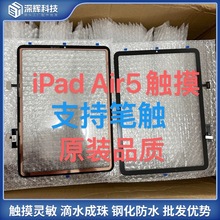 适用iPadAir5触摸A2588 A2589 A2591触摸屏手写air5 10.9寸外屏幕