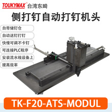 东畸TK-F30-ATS-MODUL自动化设备流水线安装气动打钉机组F30/T64