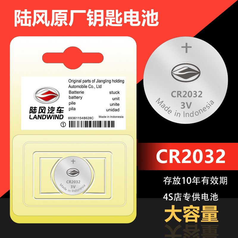 陆风X7X8 X2 X6 X5PLUS X9汽车遥控器钥匙电池智能电子纽扣CR2032