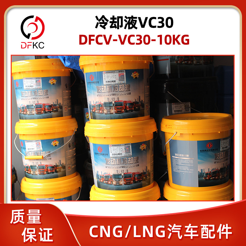 Dongfeng грузовик DFCV-VC30-10KG охлаждающая жидкость VC30 масло DFCVCM445410KG/баррель охлаждающей жидкости