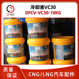 Dongfeng грузовик DFCV-VC30-10KG охлаждающая жидкость VC30 масло DFCVCM445410KG/баррель охлаждающей жидкости