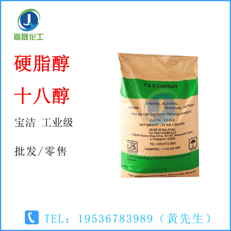 十八醇 硬脂醇 棕榈醇 C18醇 宝洁 工业级 1KG起批固体软化剂