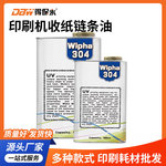 DBW好时印进口小森印刷机UV收纸链条油（uv）wipha304现货