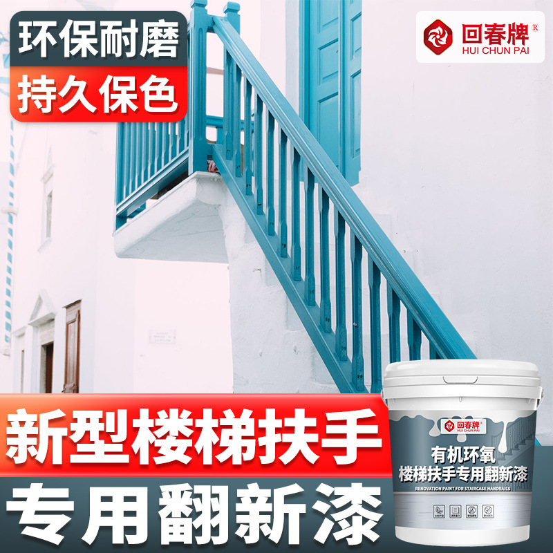 楼梯扶手翻新漆 旧不锈钢楼梯扶手栏杆美化台阶改造刷漆水性油漆