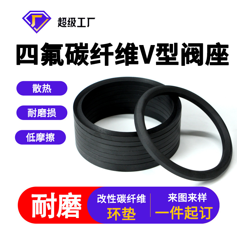 改性黑色聚四氟乙烯V型阀座耐磨抗变形rptfe填充碳纤维四氟密封垫