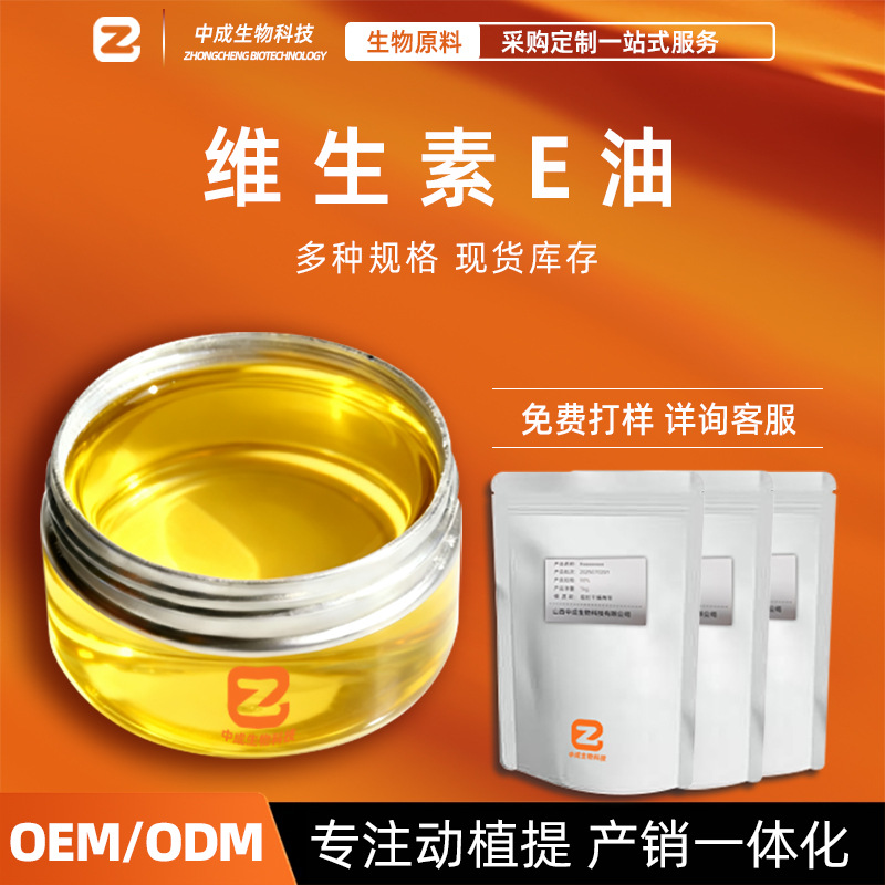 维生素E油食品级原料化妆品级脂溶性油状液体超临界萃取VE微囊粉