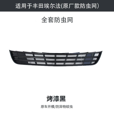 Protection Modification Guide, Automobile anti-insect net