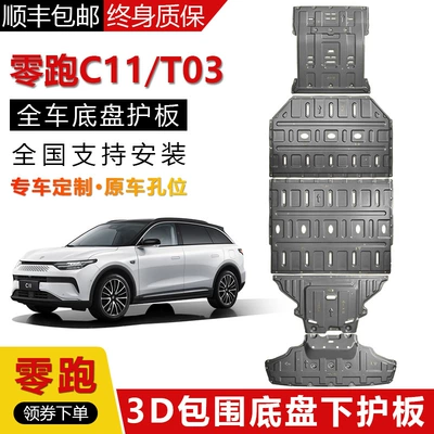Underbody protection plate/engine baffle Plate for Leapmotor